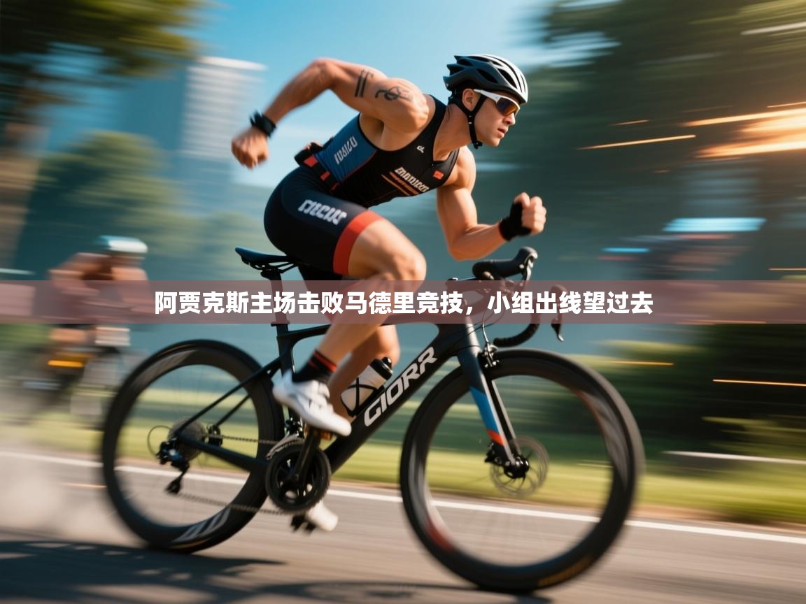 阿贾克斯主场击败马德里竞技，小组出线望过去