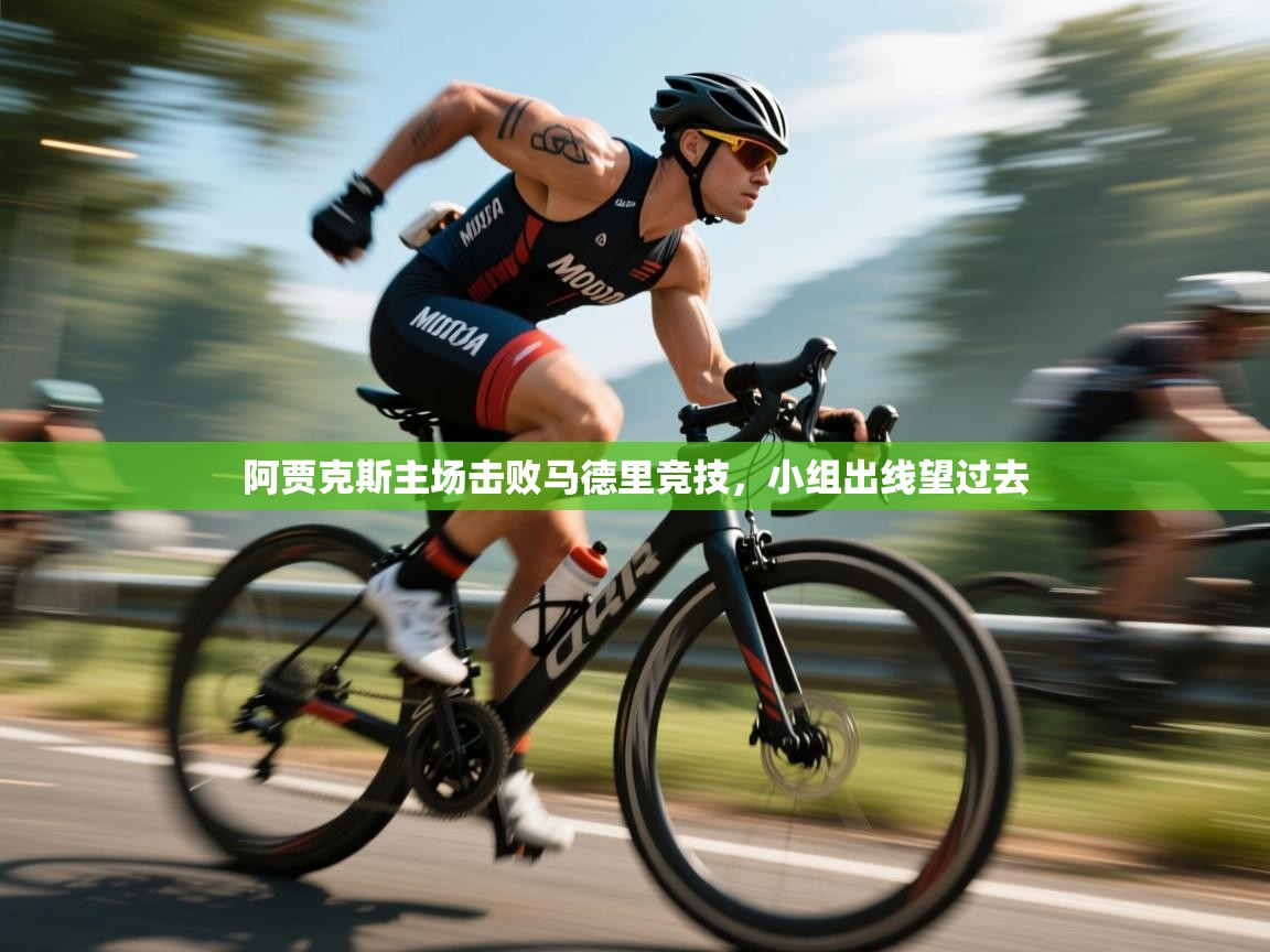 阿贾克斯主场击败马德里竞技,小组出线望过去 第2张