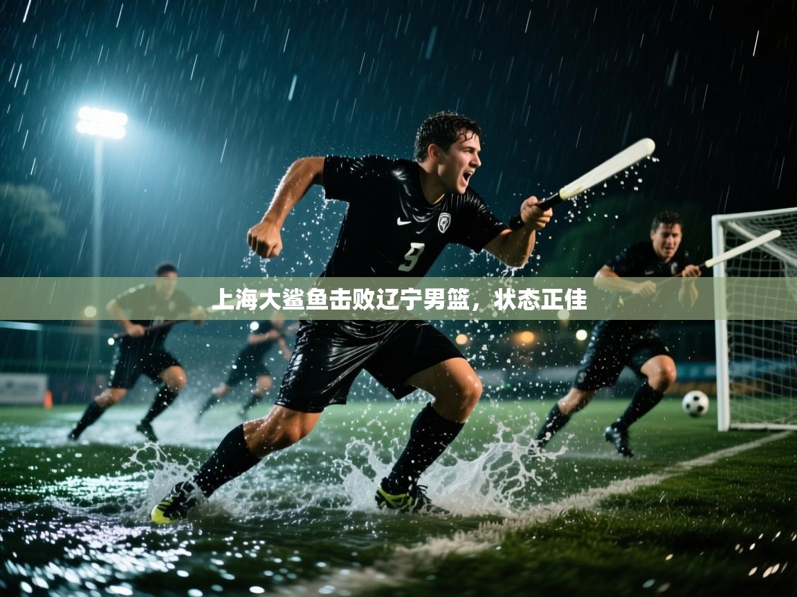 上海大鲨鱼击败辽宁男篮,状态正佳 第2张