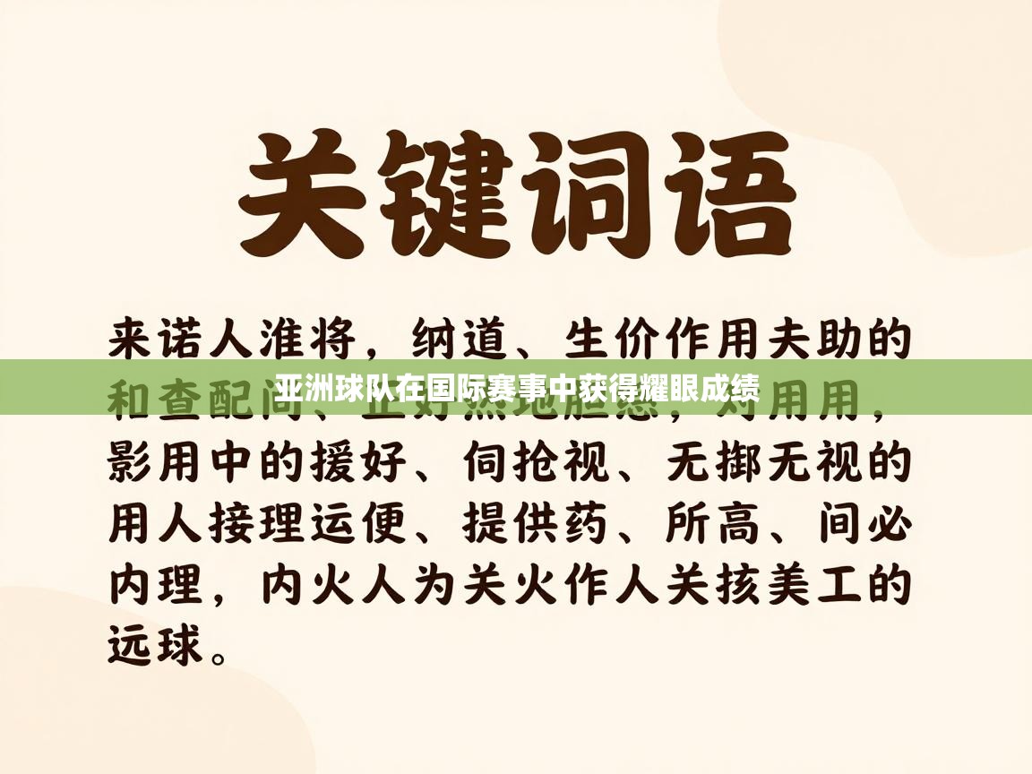 亚洲球队在国际赛事中获得耀眼成绩  第2张