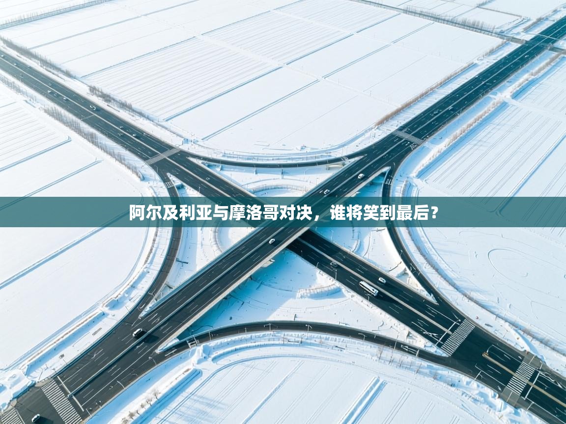 阿尔及利亚与摩洛哥对决,谁将笑到最后? 第2张