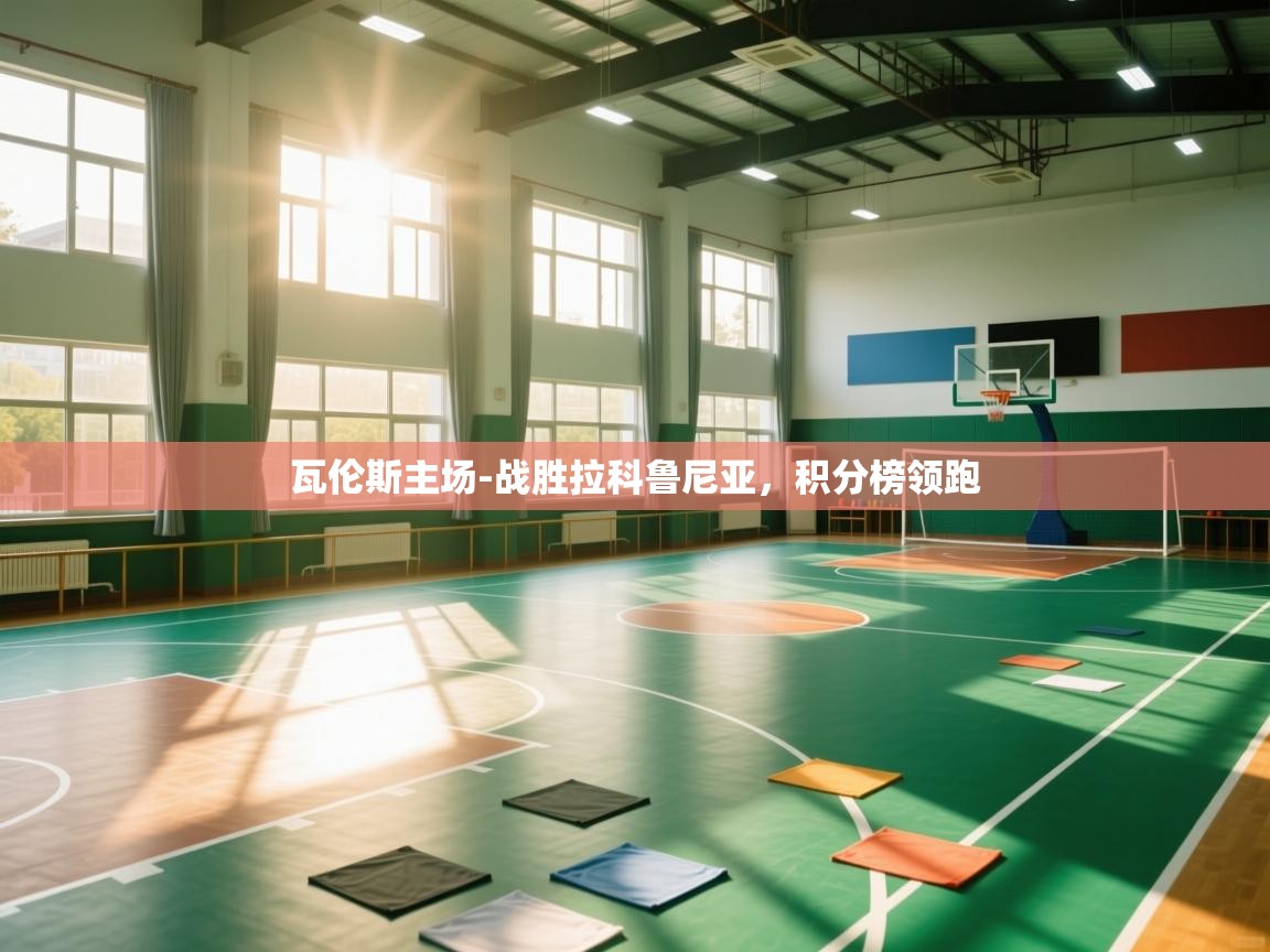 瓦伦斯主场-战胜拉科鲁尼亚,积分榜领跑 第2张