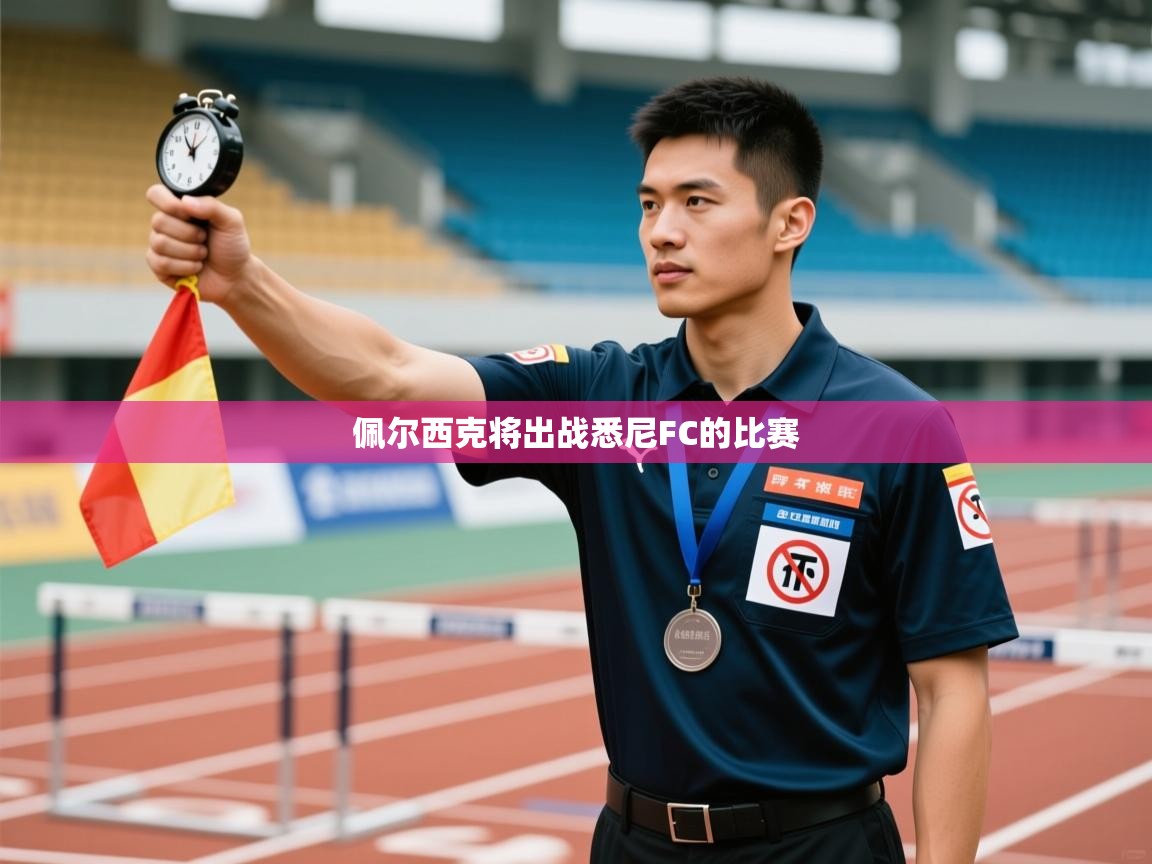 佩尔西克将出战悉尼FC的比赛 第2张