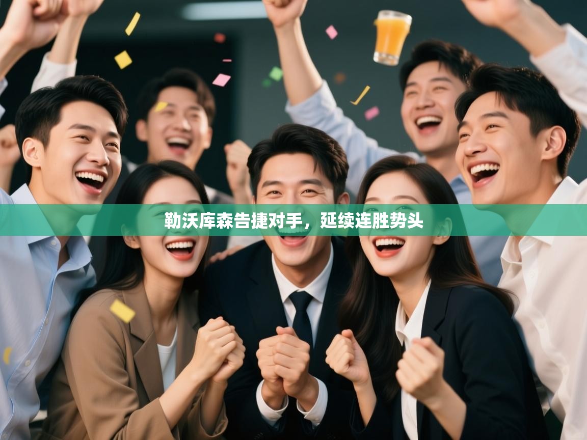 勒沃库森告捷对手，延续连胜势头  第2张