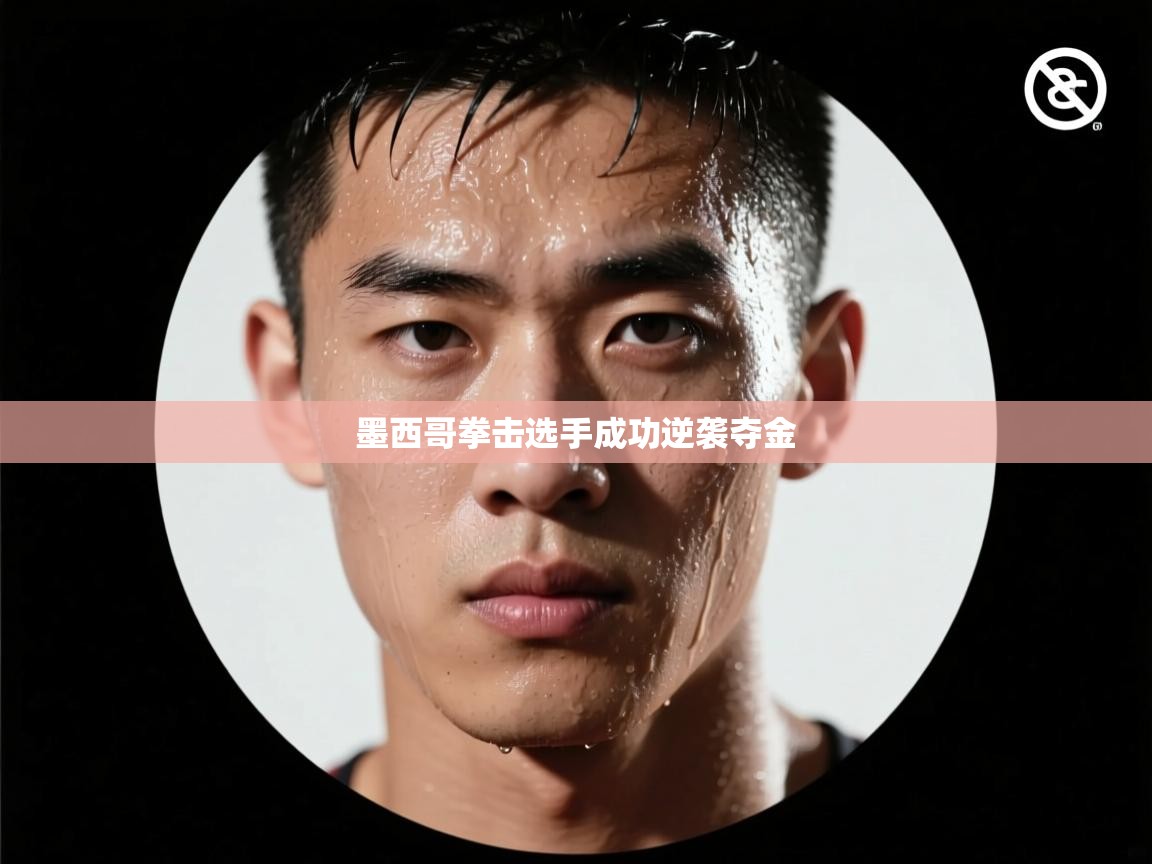 墨西哥拳击选手成功逆袭夺金