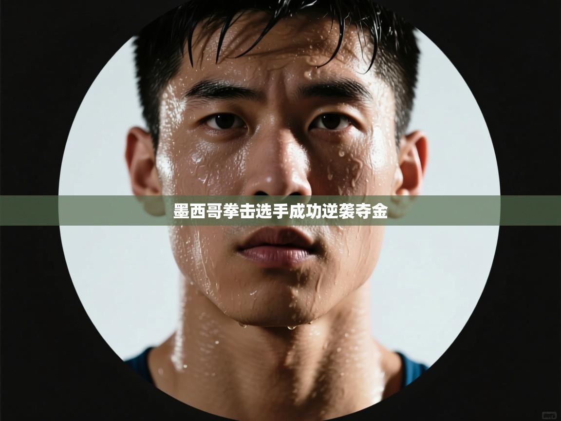 墨西哥拳击选手成功逆袭夺金  第2张