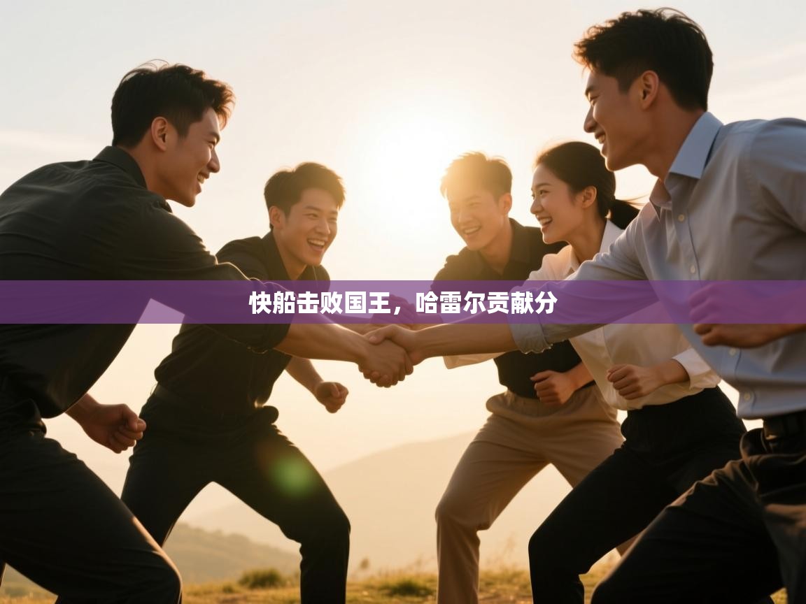 快船击败国王，哈雷尔贡献分